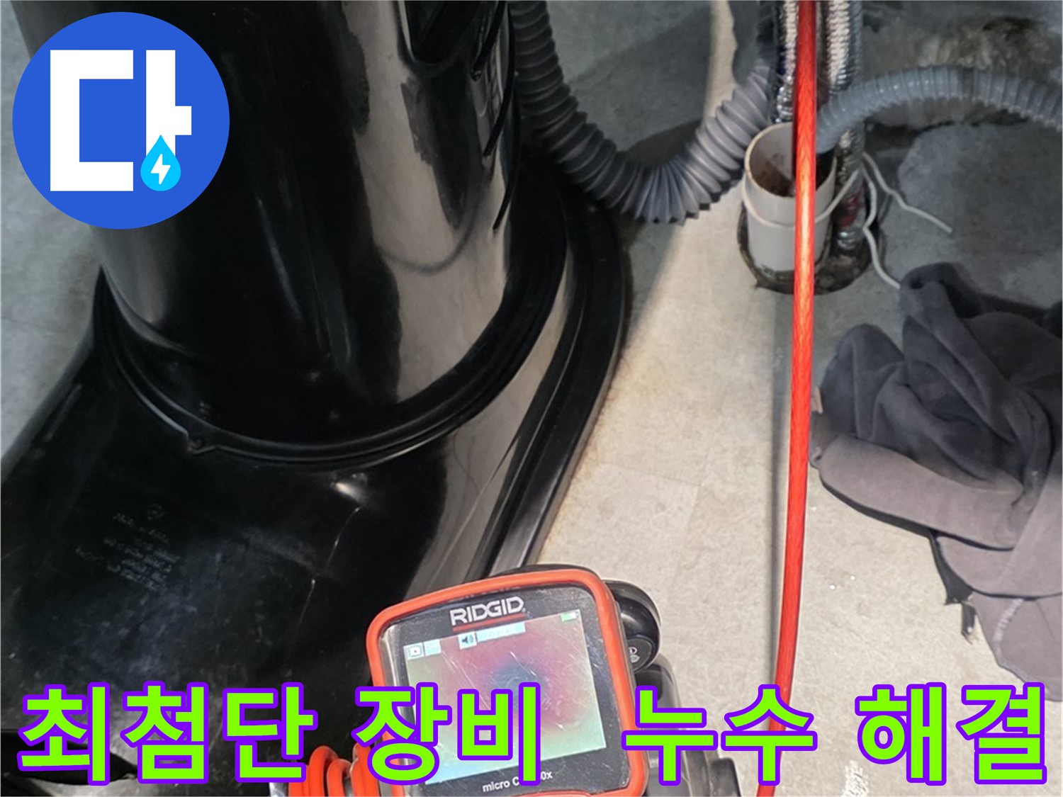 김포 양촌읍 누수탐지 - 최첨단 장비를 사용하여 누수 문제를 완벽하게 해결합니다.