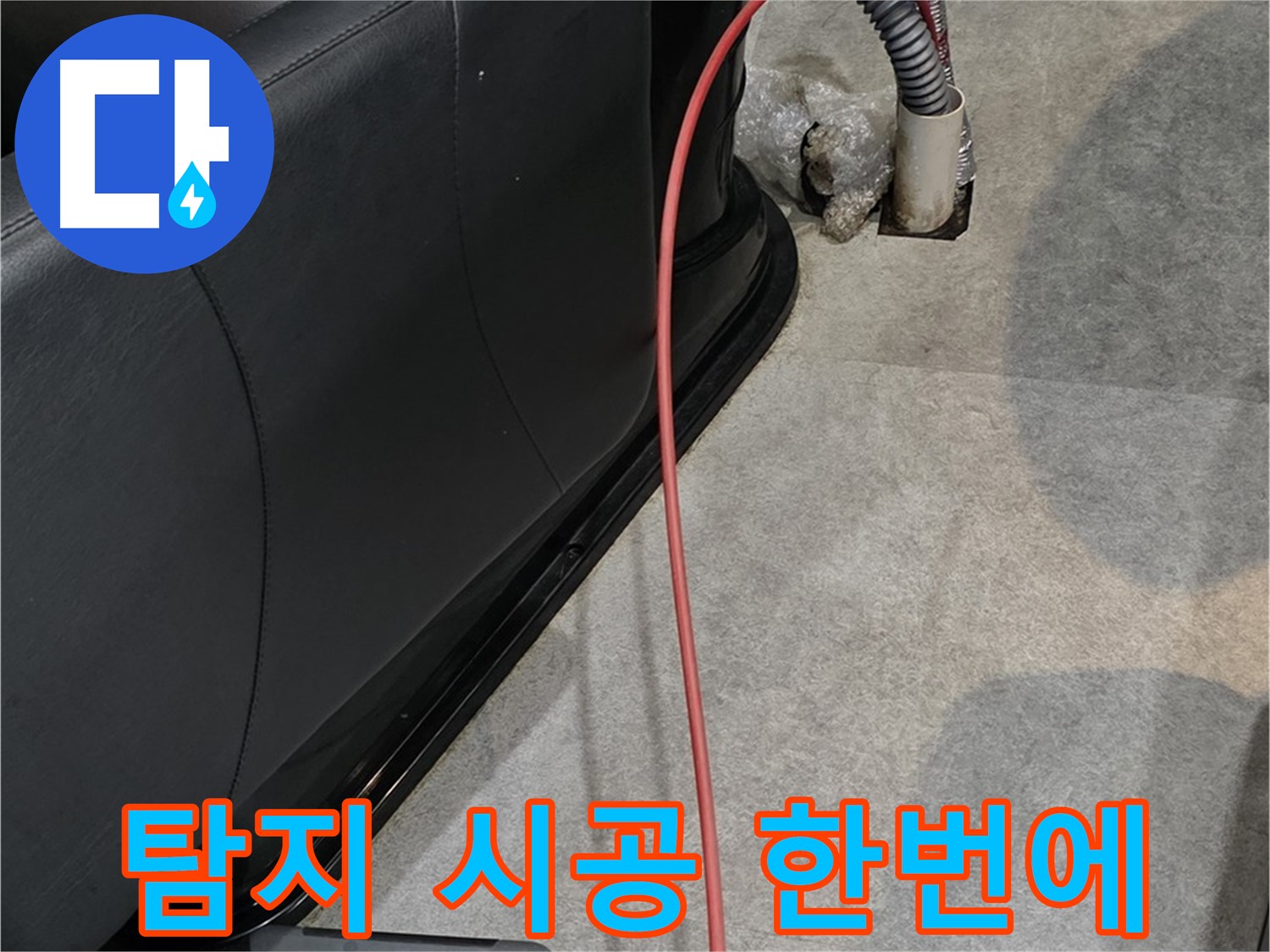 김포 양촌읍 미용실 누수 - 누수 탐지부터 완벽한 시공까지 한 번에 해결하는 베테랑 누수 전문가
