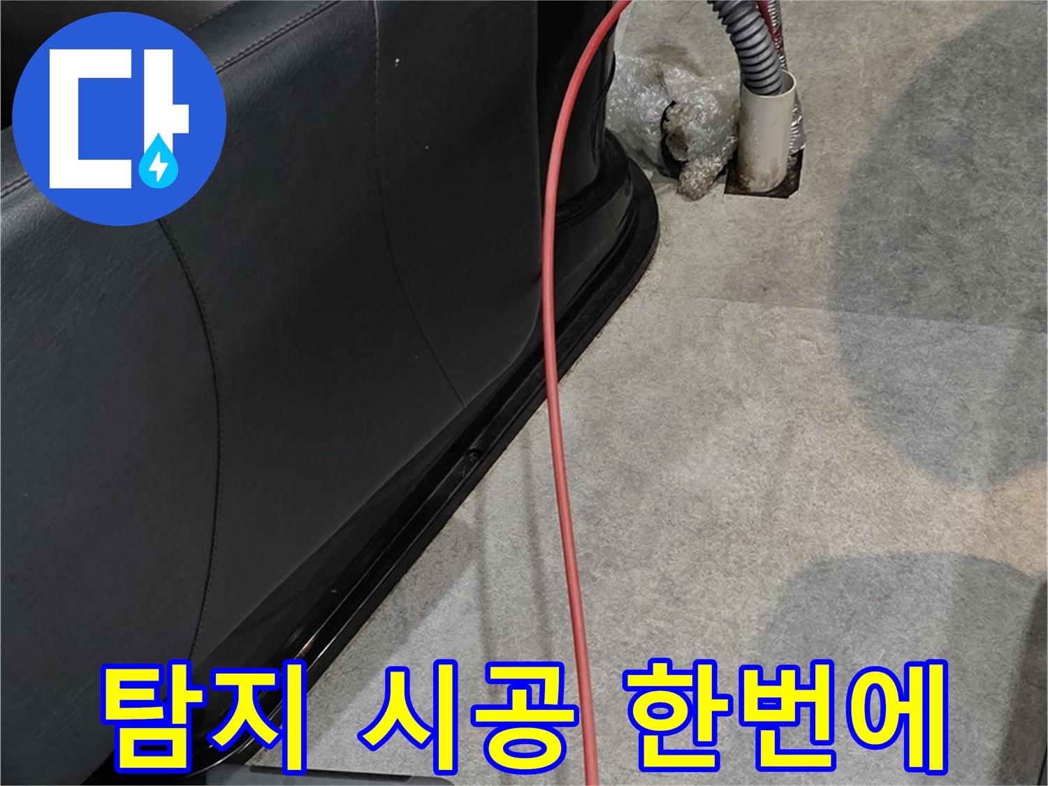 김포 양촌읍 미용실 누수 - 누수 탐지부터 완벽한 시공까지 한 번에 해결하는 베테랑 누수 전문가