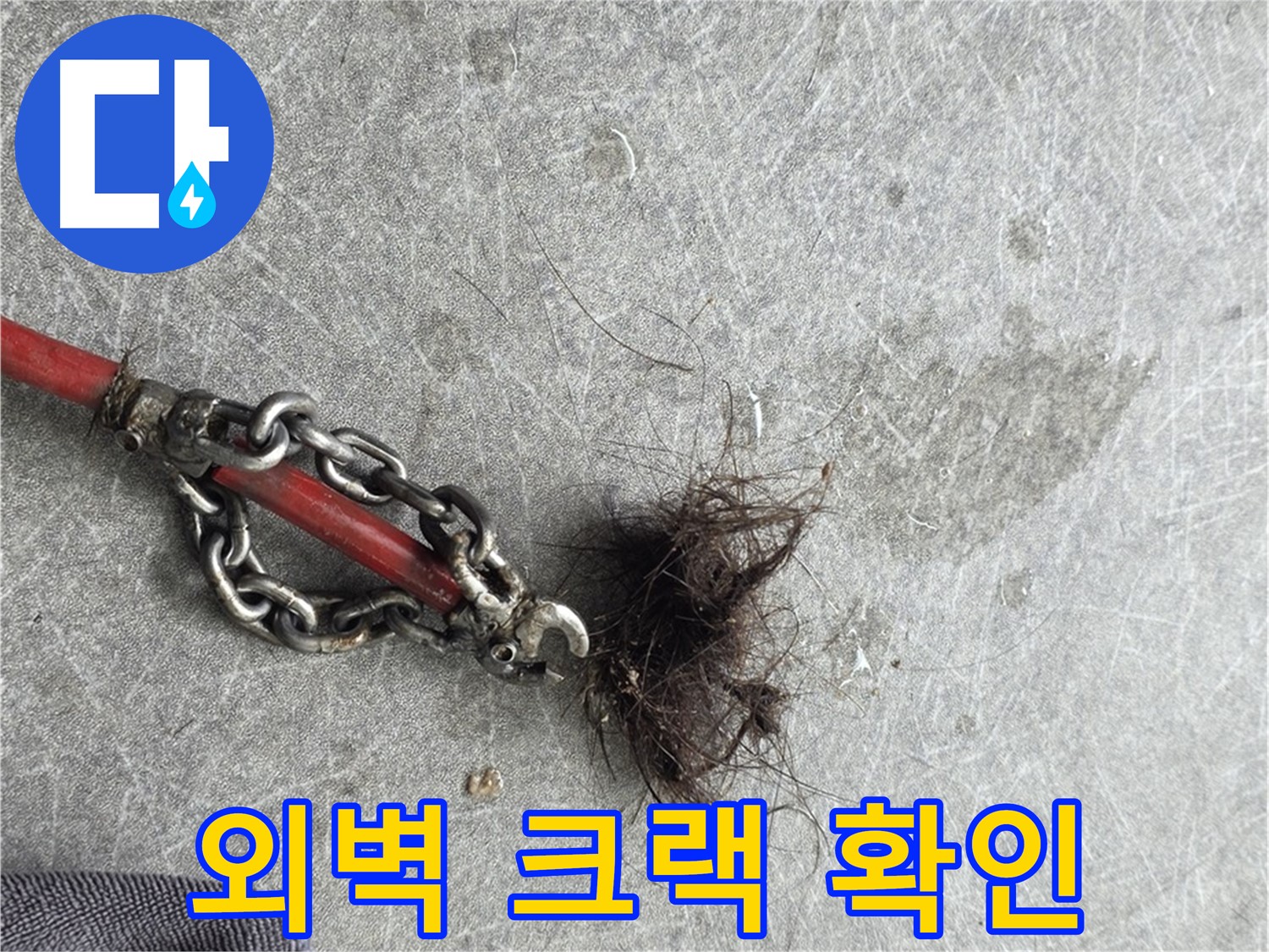 김포 외벽 크랙 확인 - 외벽 균열을 통한 빗물 침투