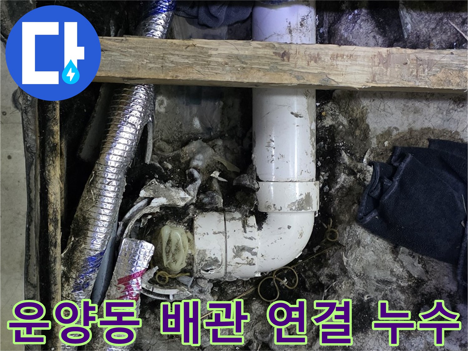 김포 운양동 누수 - 배관 연결 부위 문제 해결 - 꼼꼼한 시공