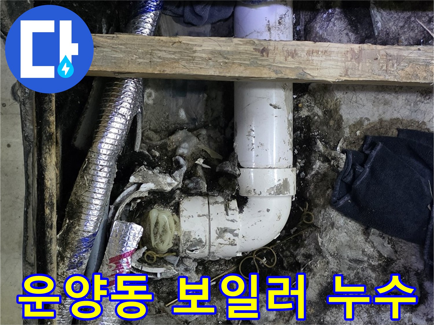 김포 운양동 누수 - 보일러 누수 신속 점검 및 수리 - 따뜻한 겨울