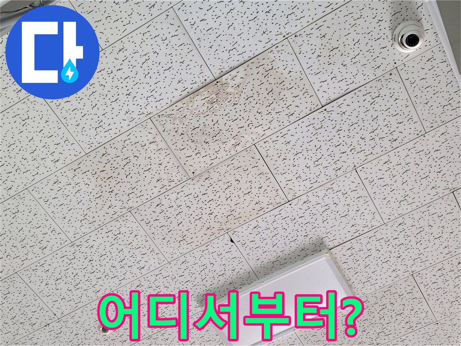 김포 운양동 누수 - 텍스 천장 누수, 어디서부터 손대야 할지 막막할 때 해결책 제시