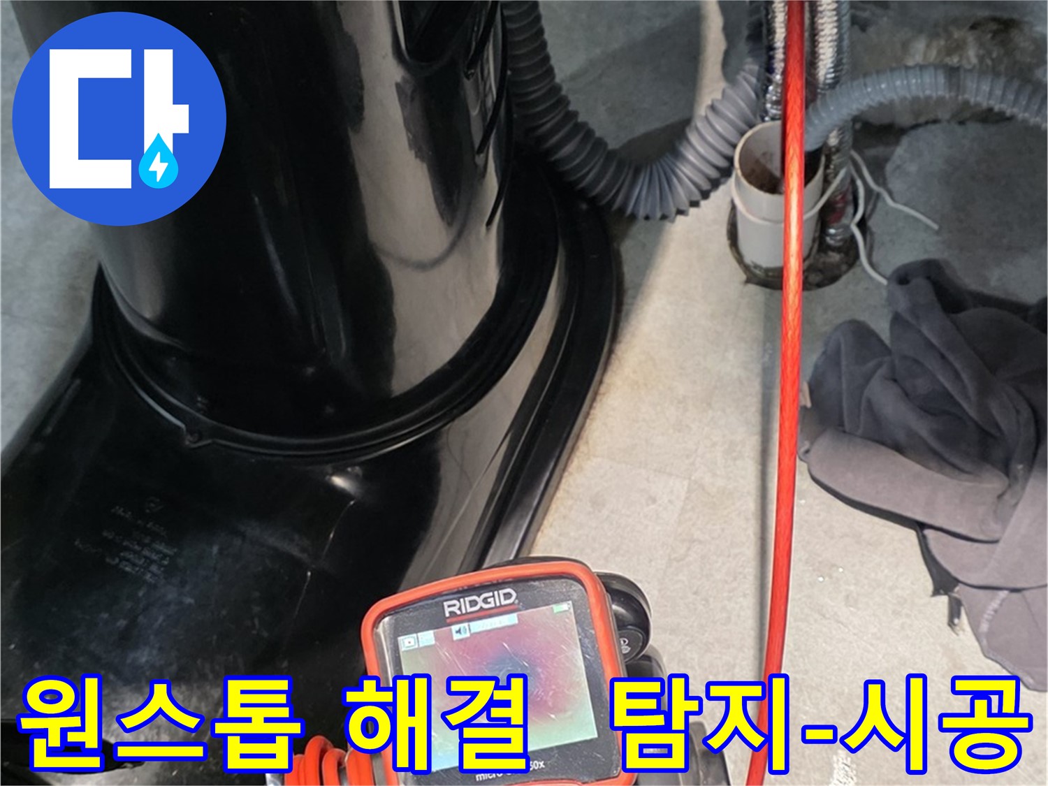 김포 운양동 누수탐지 - 누수 탐지부터 완벽 시공까지 원스톱으로 해결해 드립니다.