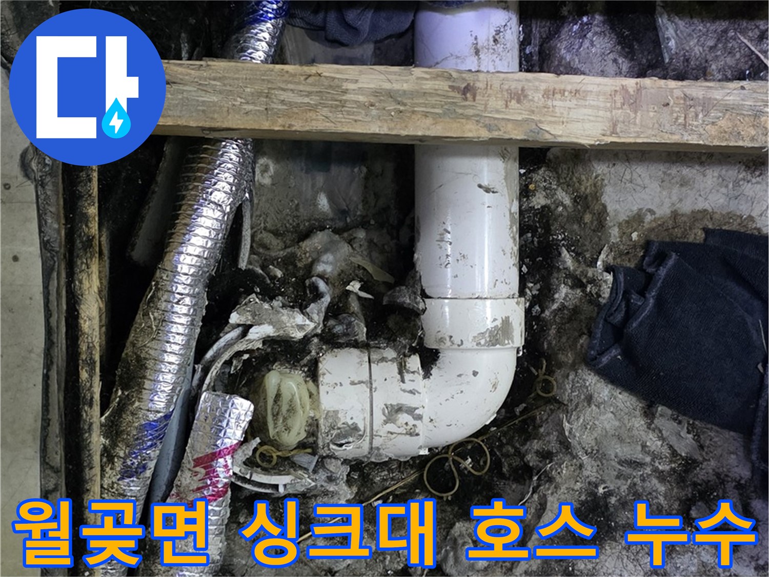 김포 월곶면 누수 - 싱크대 배수 호스 파손 - 간편한 교체