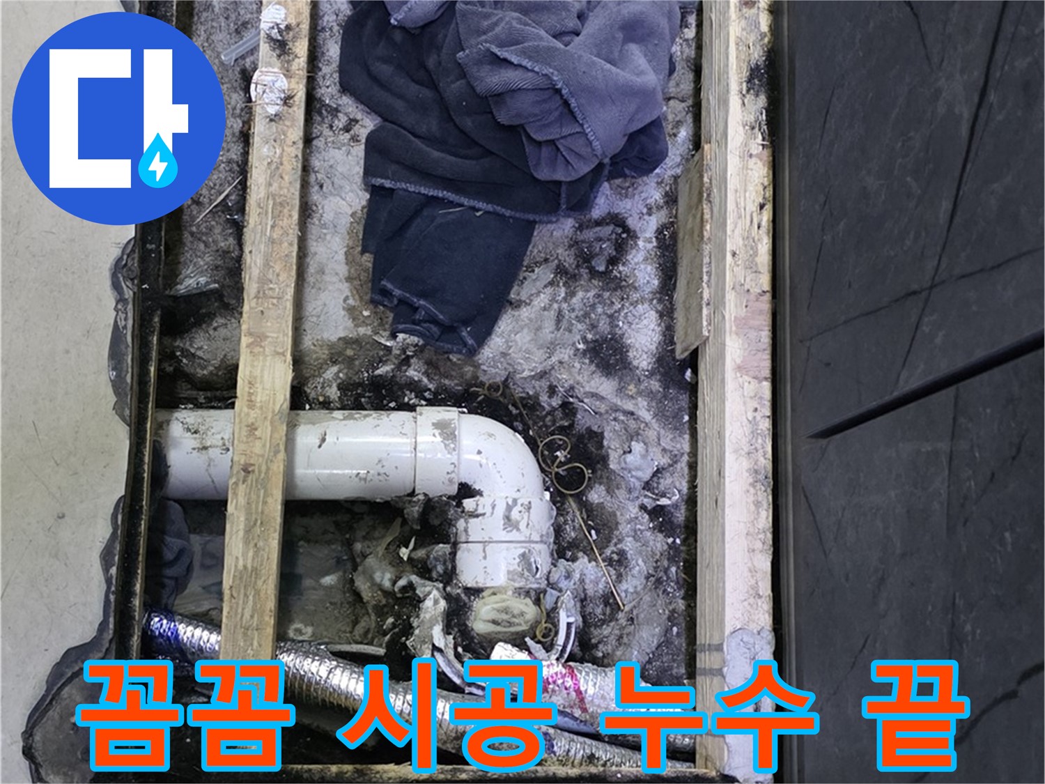김포 장기동 누수 - 꼼꼼한 시공으로 누수 걱정 없이 편안하게 생활하세요.