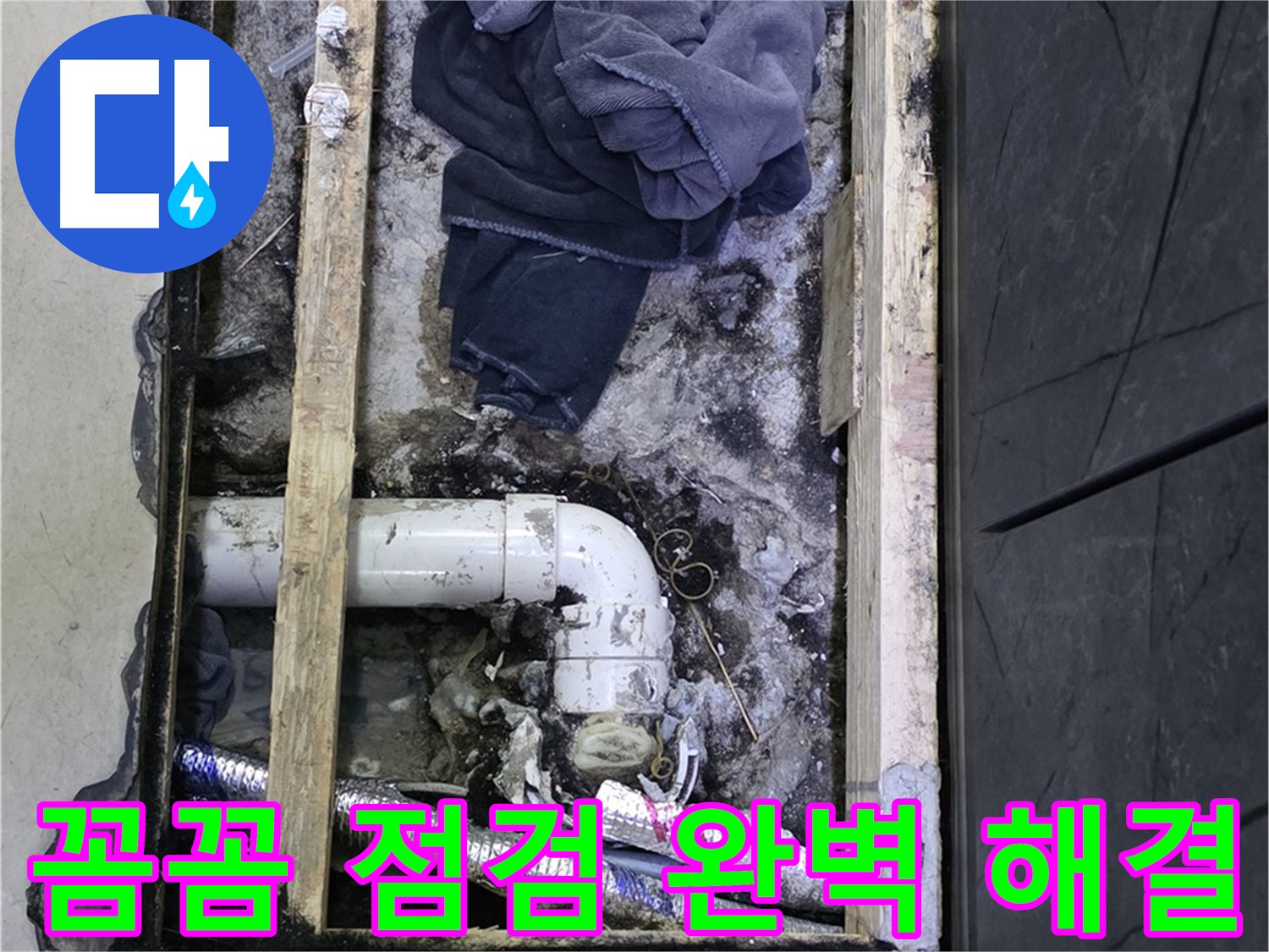 김포 장기동 누수 - 꼼꼼한 점검으로 숨겨진 누수 원인을 찾아 해결합니다.
