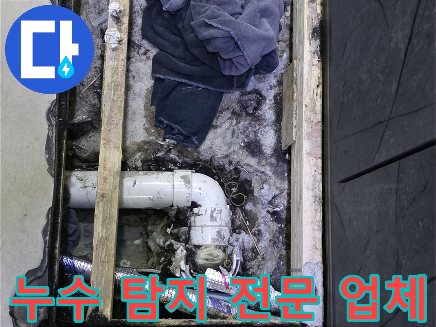 김포 장기동 누수 - 누수 탐지 전문 업체, 정확하고 신속한 해결