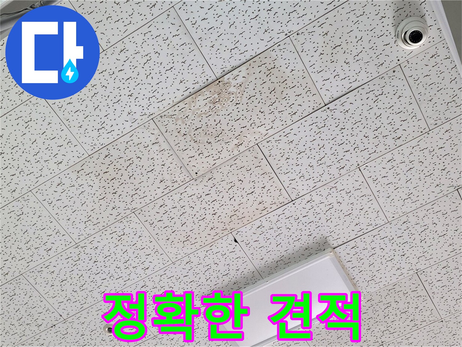 김포 장기동 누수 - 누수 탐지 후 정확한 견적 제공