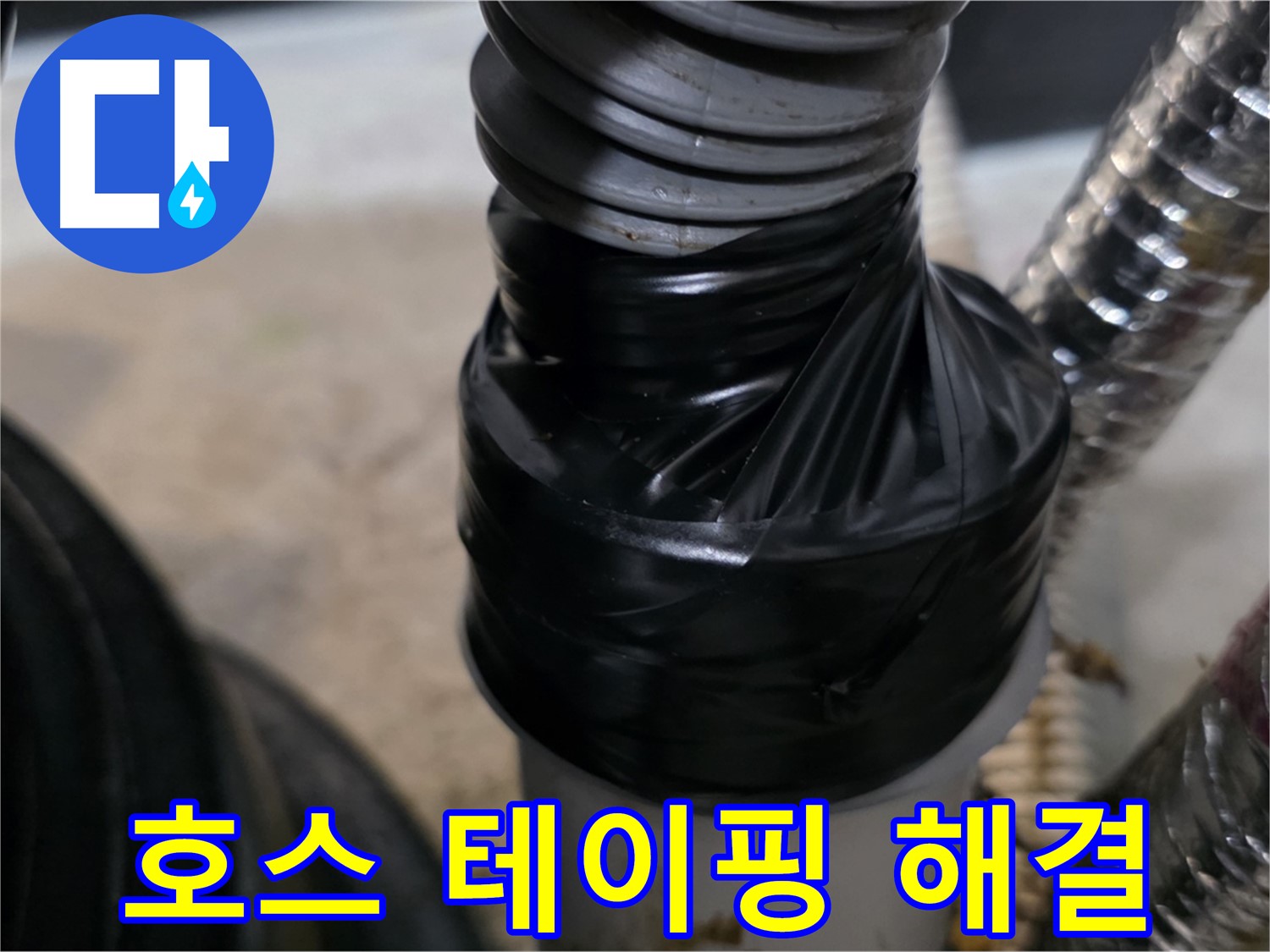 장기동 드레인 호스 테이핑 보수 - 간단하고 확실한 누수 해결