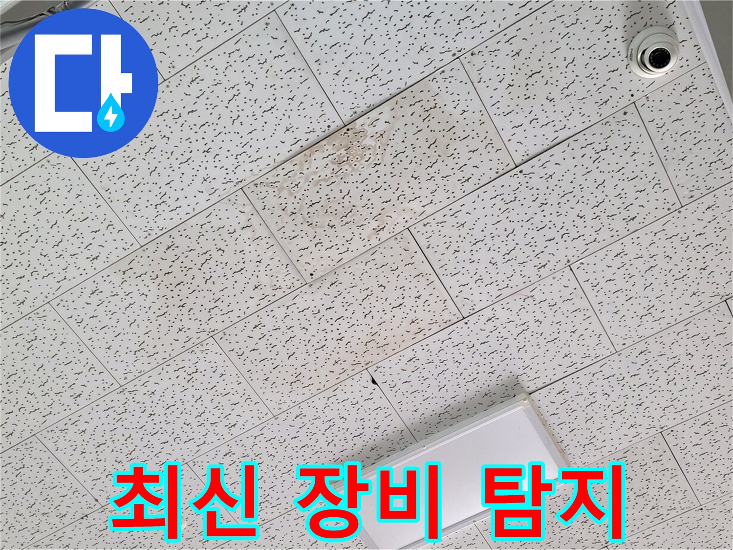 김포 장기동 누수 - 최신 장비 누수 탐지