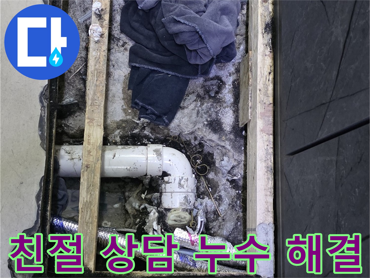 김포 장기동 누수 - 친절하고 꼼꼼한 상담으로 고객님의 누수 고민을 해결해 드립니다.