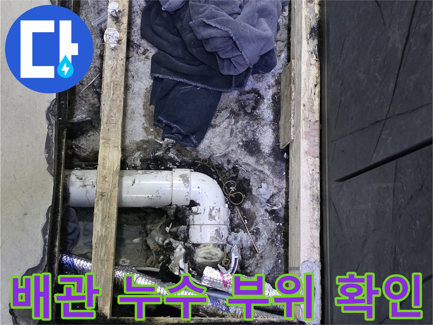 김포 장기동 누수 현장 - 문제의 배관 누수 부위를 정확하게 확인하고 보수 진행