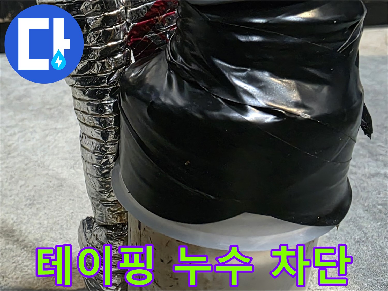 김포 장기동 누수 현장 - 배관 누수를 차단하기 위해 꼼꼼하게 테이핑 작업 중