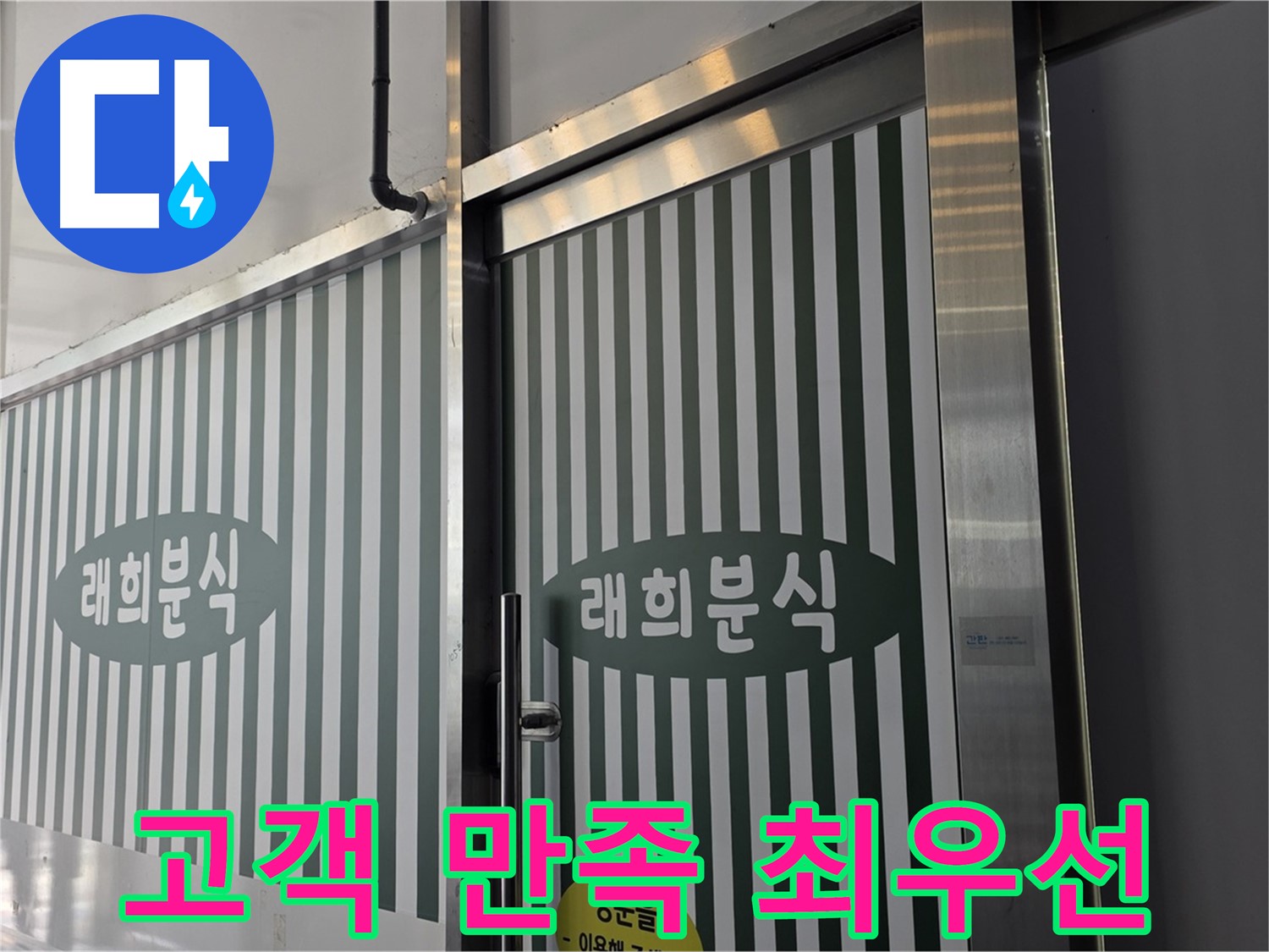 김포 장기동 래희분식 누수 - 고객 만족을 최우선으로 생각합니다!