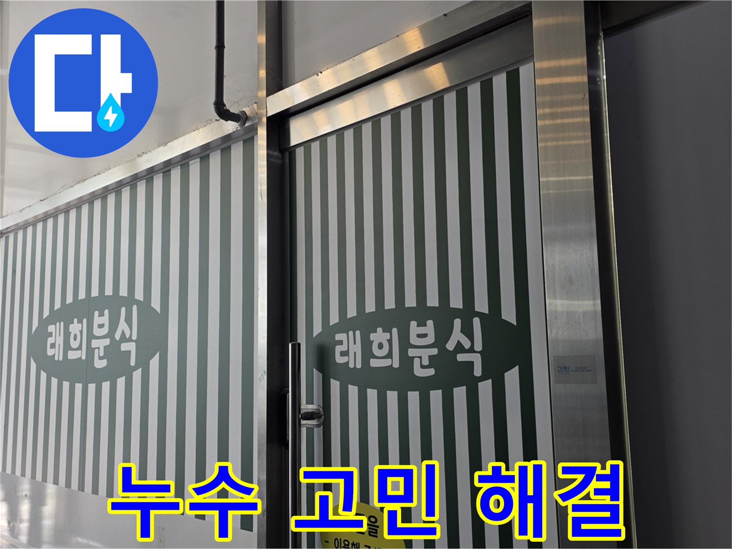 김포 장기동 래희분식 누수 - 누수 때문에 속상해 마세요!