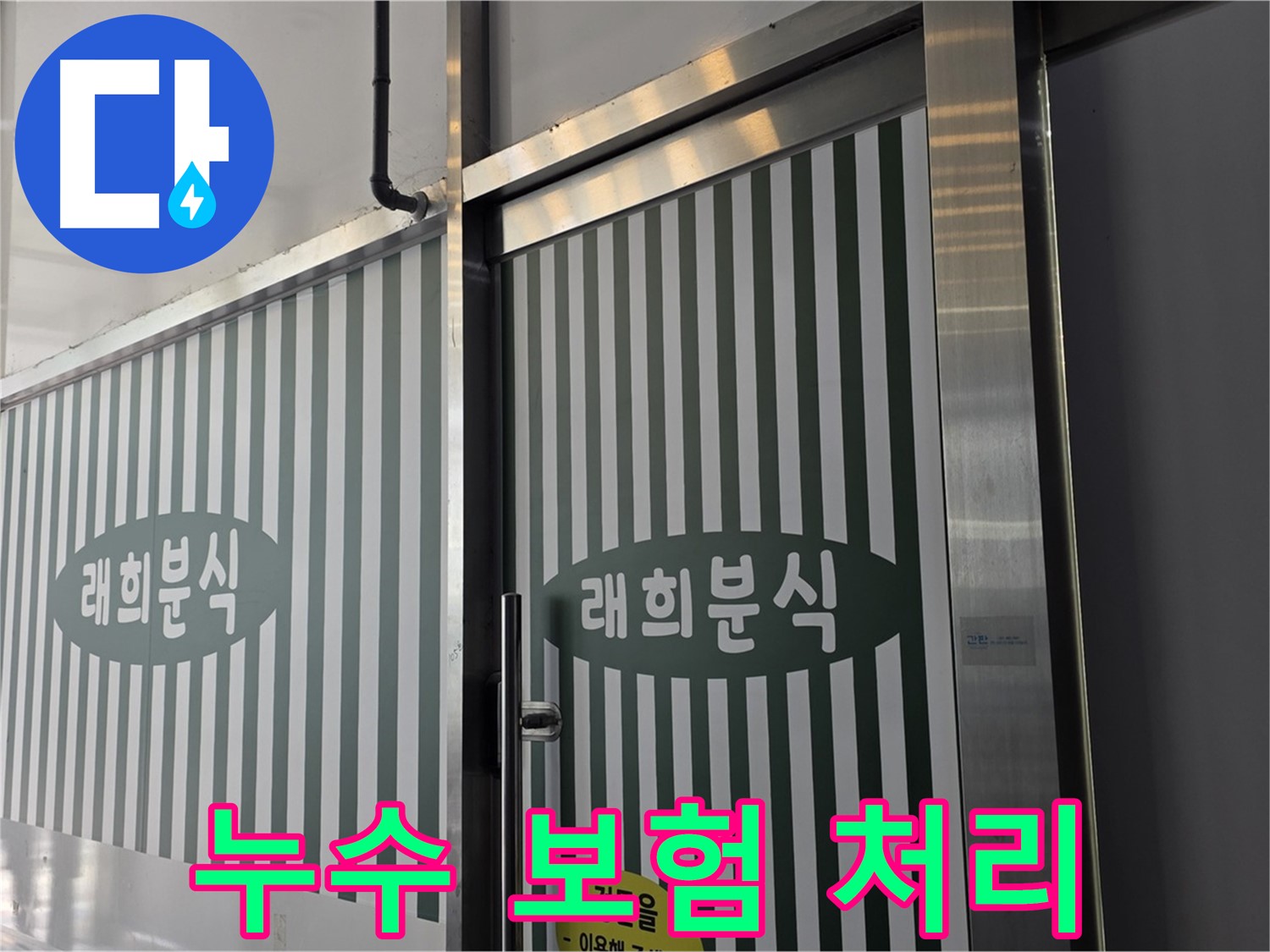 김포 장기동 래희분식 누수 - 누수 보험 처리, 서류 대행