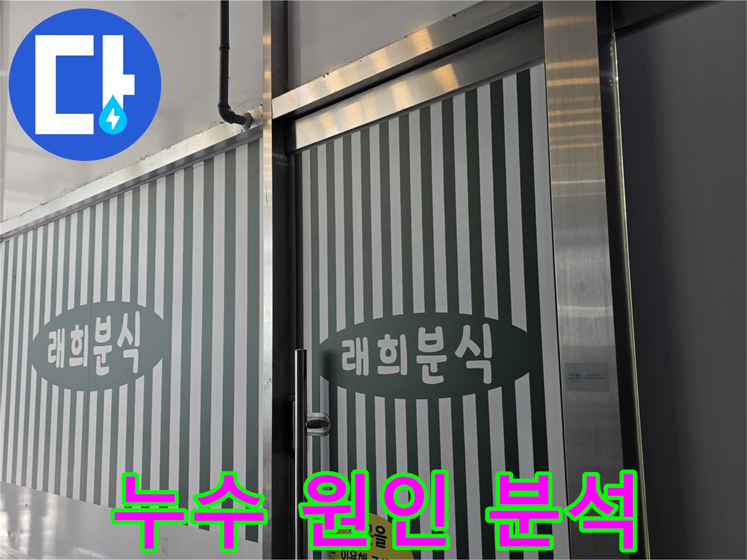 김포 장기동 래희분식 누수 - 누수 원인 완벽 분석 후 맞춤 해결