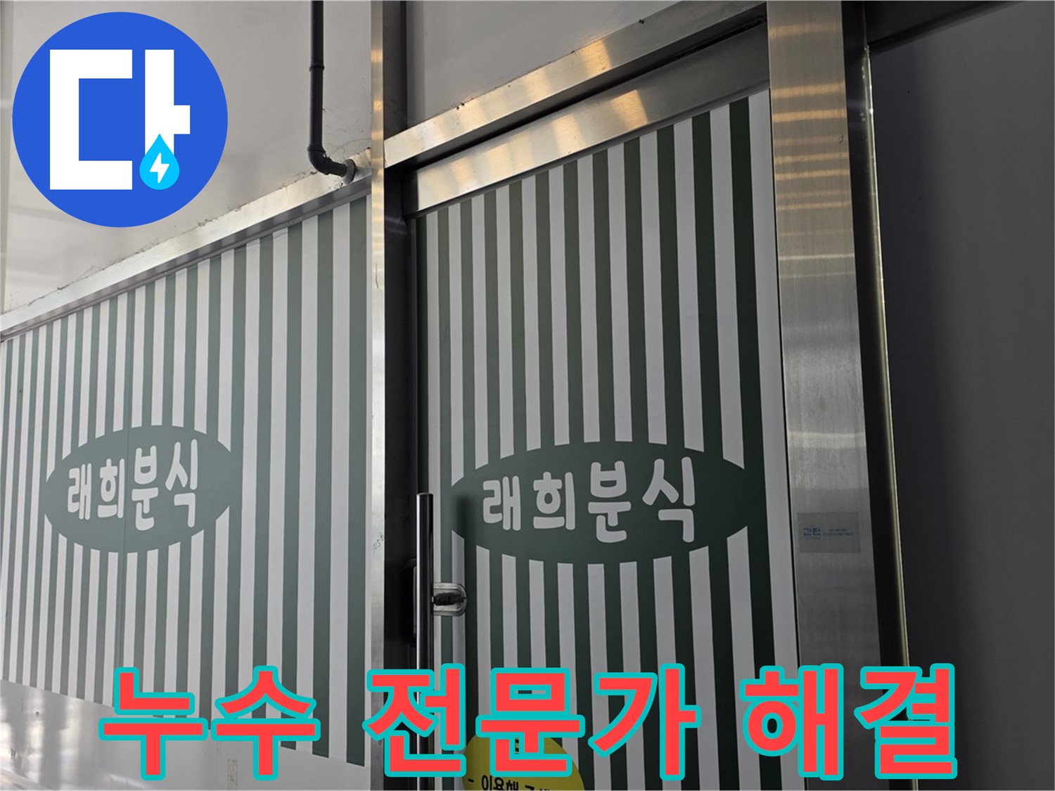 김포 장기동 래희분식 누수 - 누수 전문가가 책임지고 해결