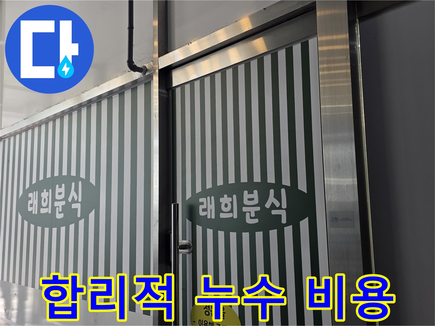 김포 장기동 래희분식 누수 - 합리적인 비용으로 누수 해결