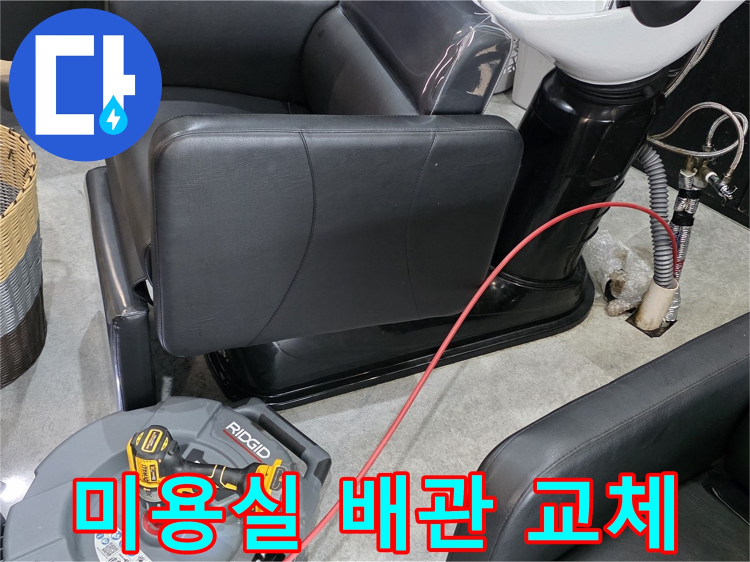김포 장기동 미용실 낡은 배관 교체 - 꼼꼼한 시공으로 누수 걱정 없는 새 배관으로!