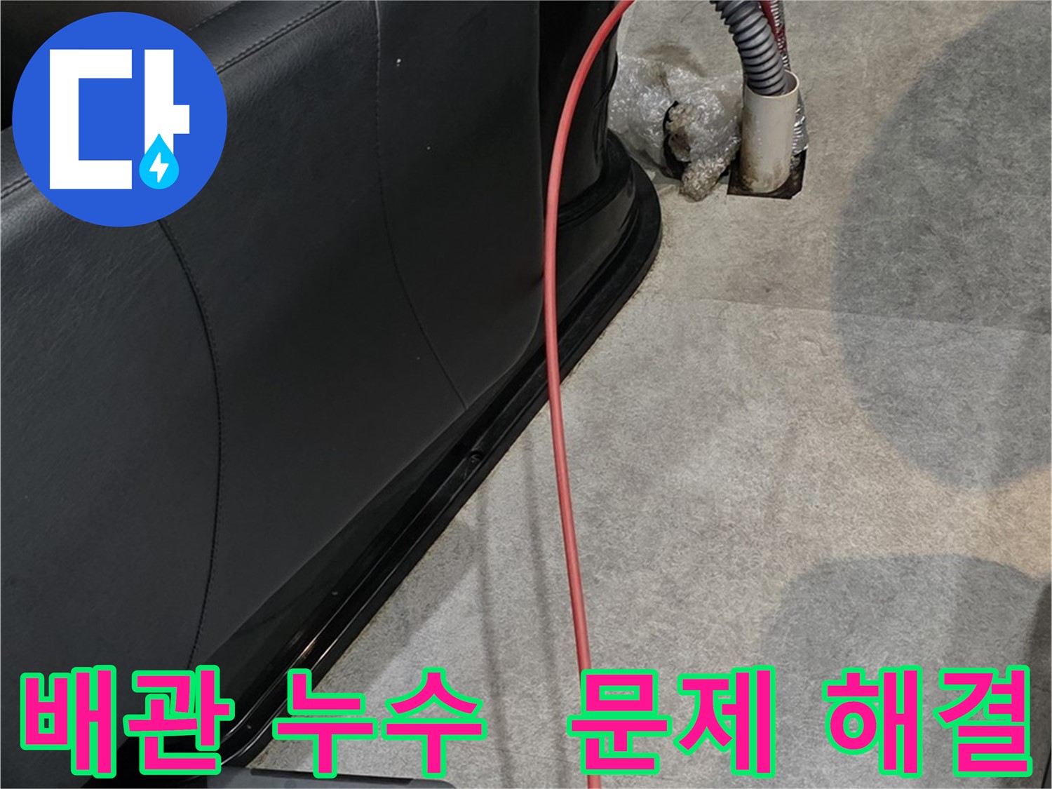 김포 장기동 미용실 배관 누수 해결 - 꼼꼼한 시공으로 누수 문제를 확실하게 해결하는 과정