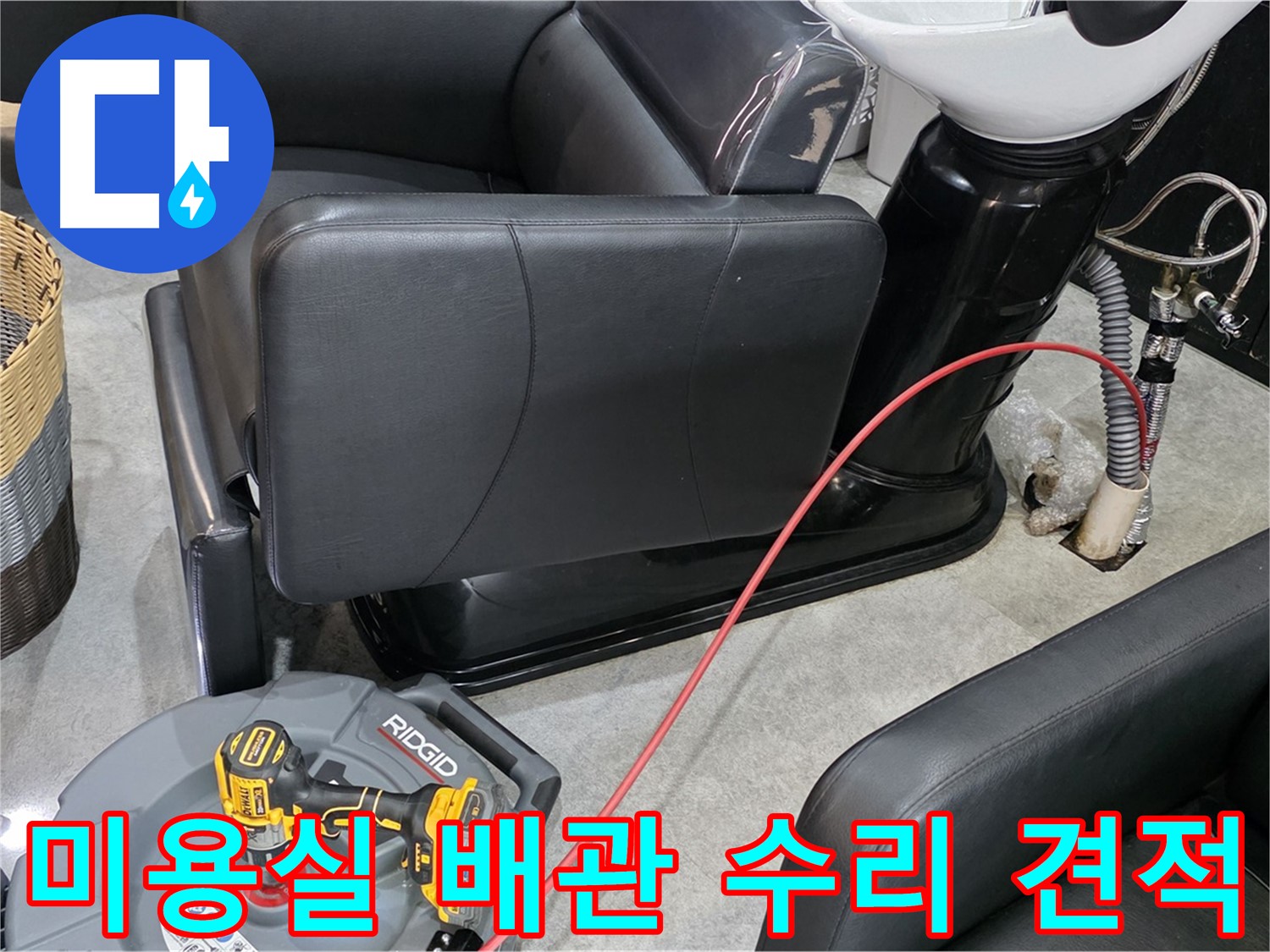 김포 장기동 미용실 배관 수리 합리적 견적 - 투명하고 합리적인 비용으로!