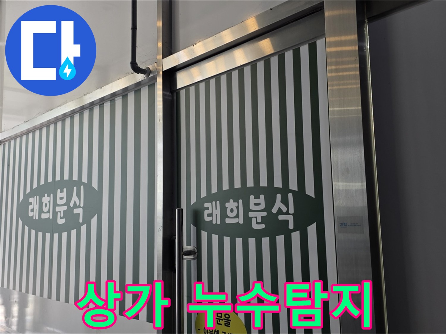 김포 장기동 상가 누수탐지 현장 - 건물 외벽 누수 원인 파악 및 해결 과정