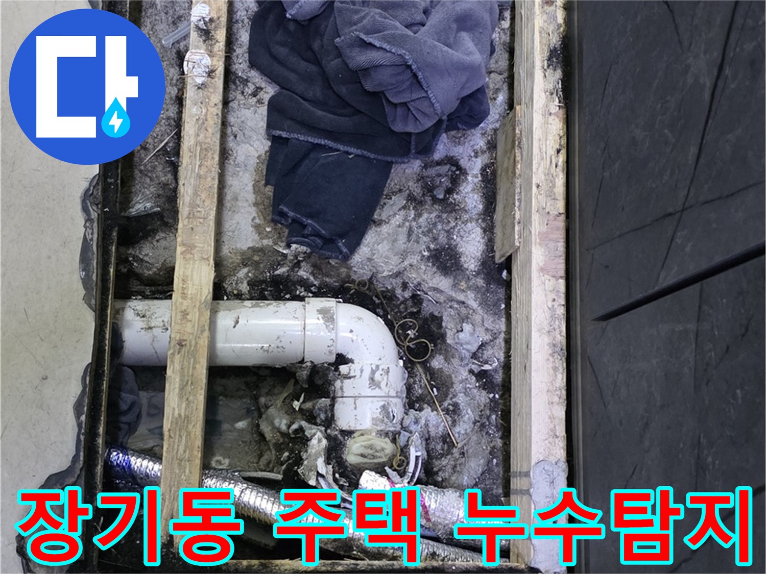 김포 장기동 주택 누수탐지 현장 - 문제 해결을 위한 전문가의 꼼꼼한 점검 과정