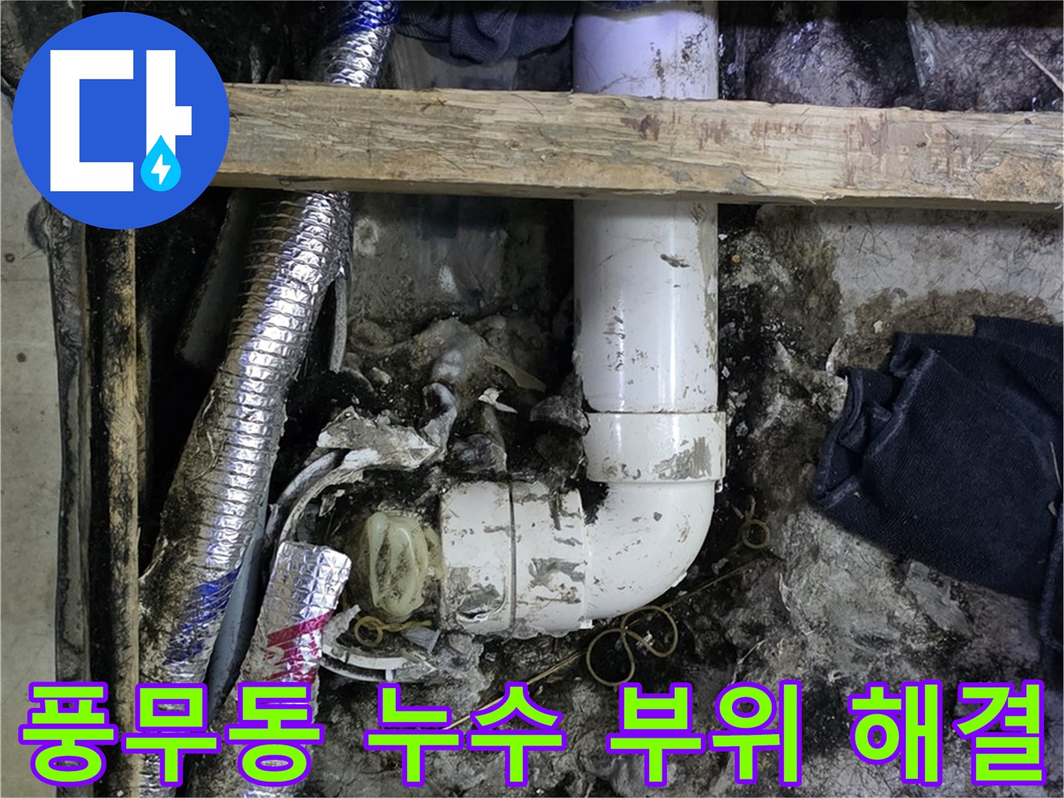 김포 풍무동 누수 해결 - 누수 부위 신속하게 찾아 해결