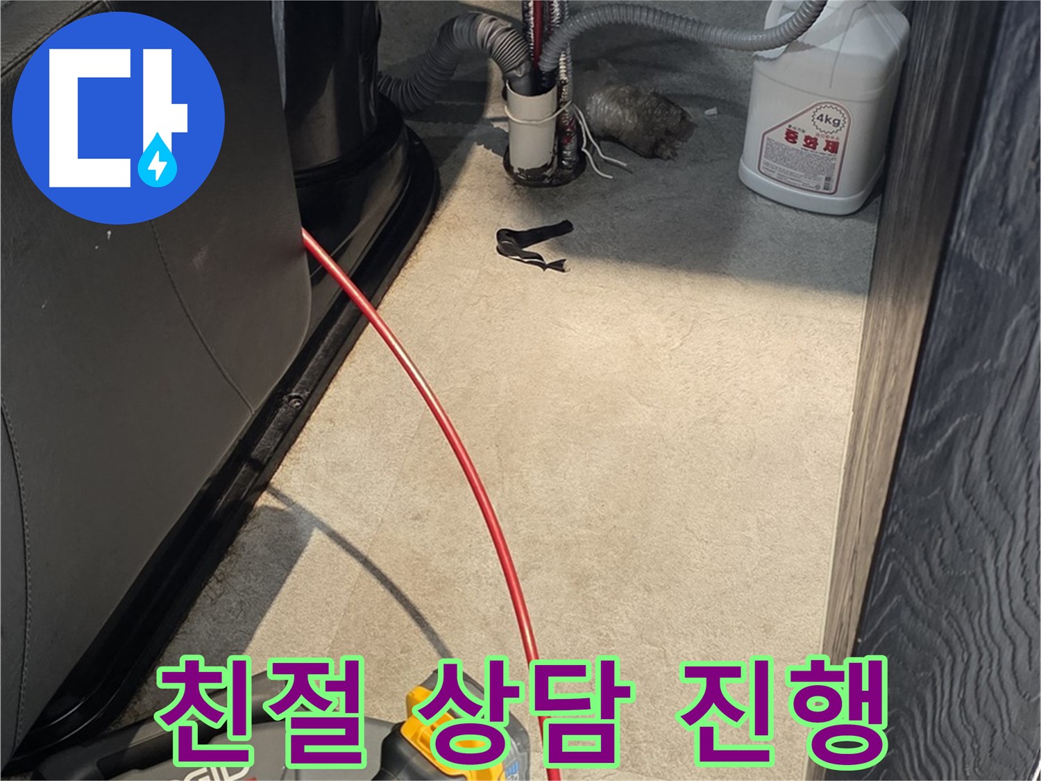 김포 하성면 누수 문제 - 친절한 상담으로 고객 맞춤 솔루션 제공