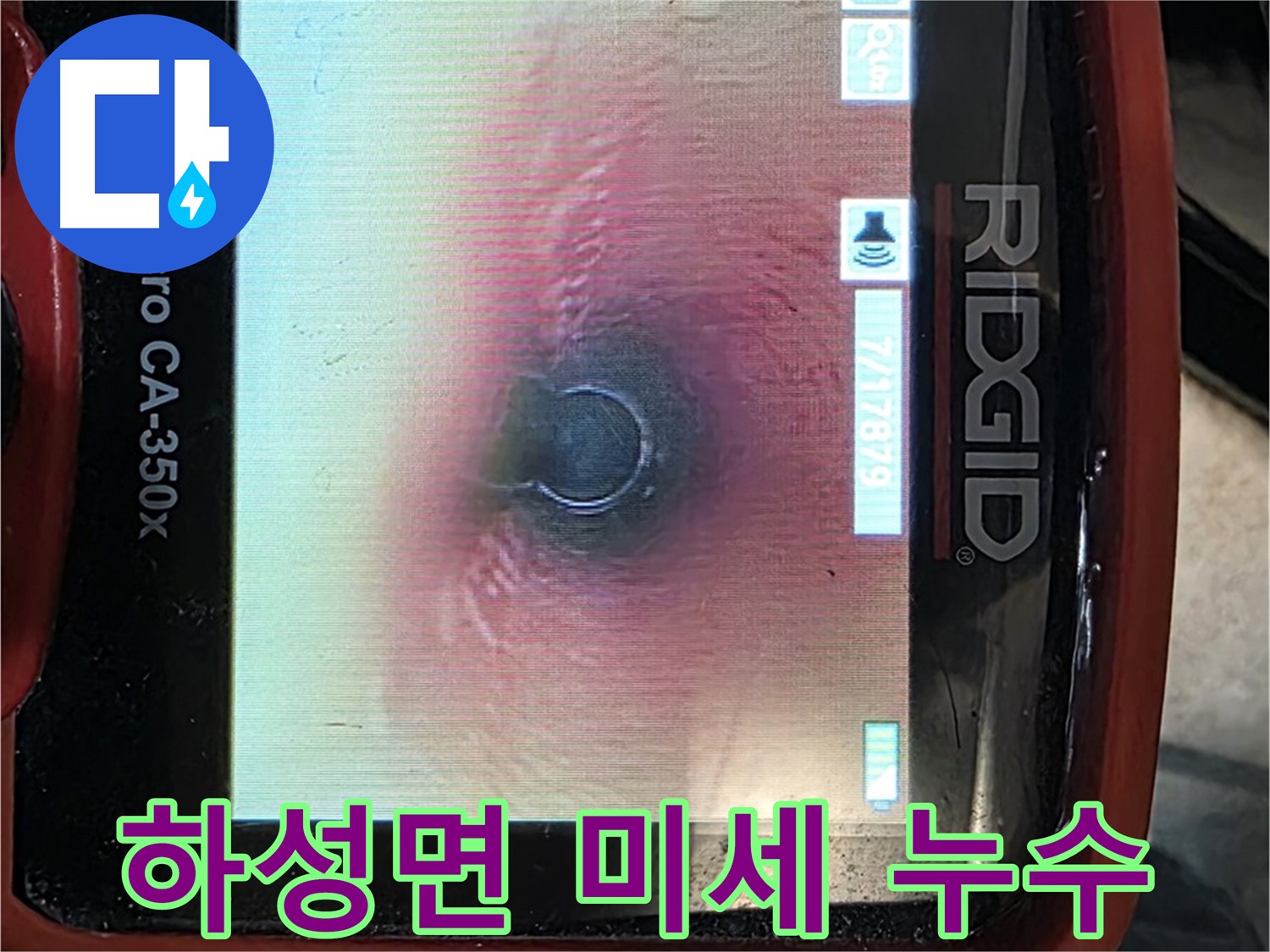 김포 하성면 마곡리 누수 - 미세한 누수도 놓치지 않는 꼼꼼함! 내시경으로 완벽하게 잡아냅니다.