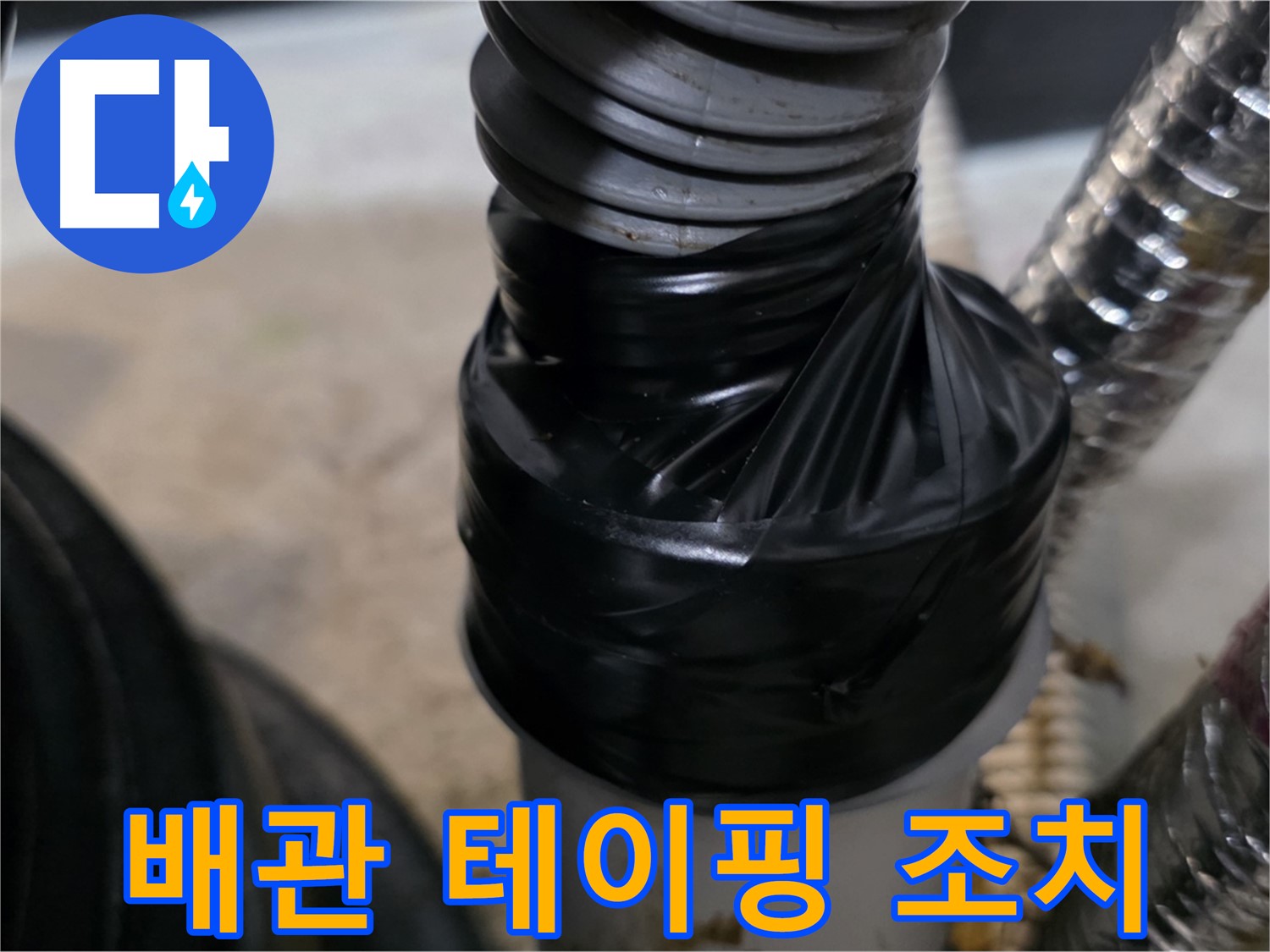 김포 하수구 배관 연결 부위 누수 테이핑 임시 조치 - 꼼꼼하게 감아서 누수 방지