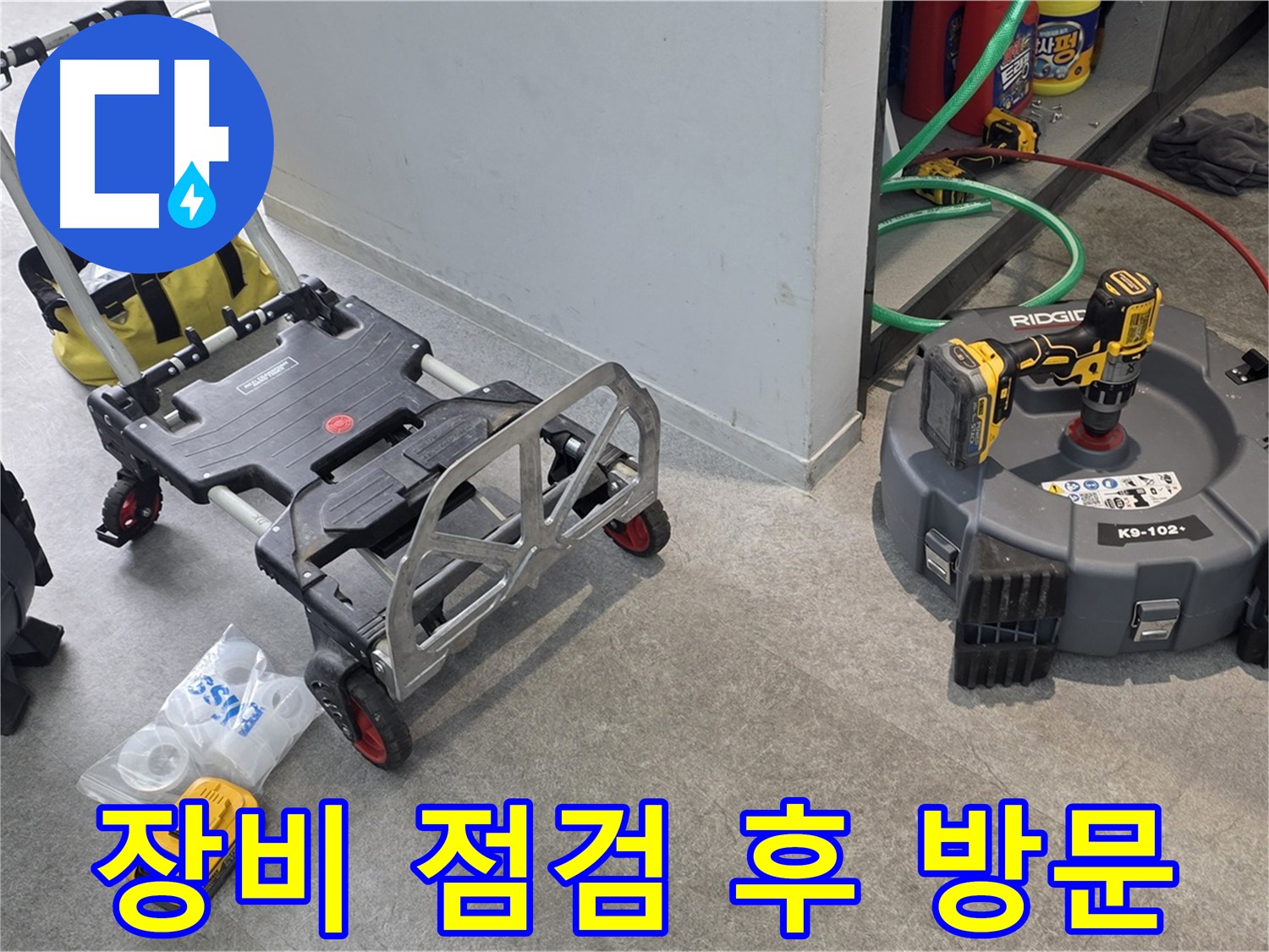 꼼꼼한 장비 점검 후 하수구 누수 해결 - 확실하게 책임지고 해결합니다