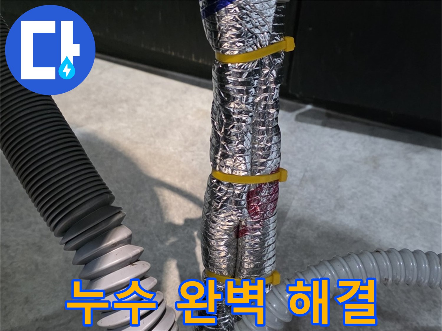 누수 완벽 해결 - 누수 문제를 깨끗하게 해결한 모습
