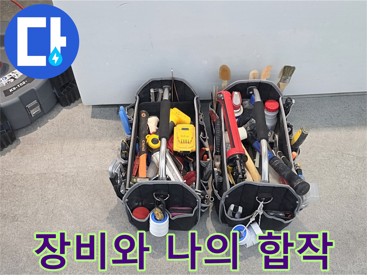 누수 해결을 위한 완벽한 팀워크 - 장비와 전문가의 완벽한 조화.