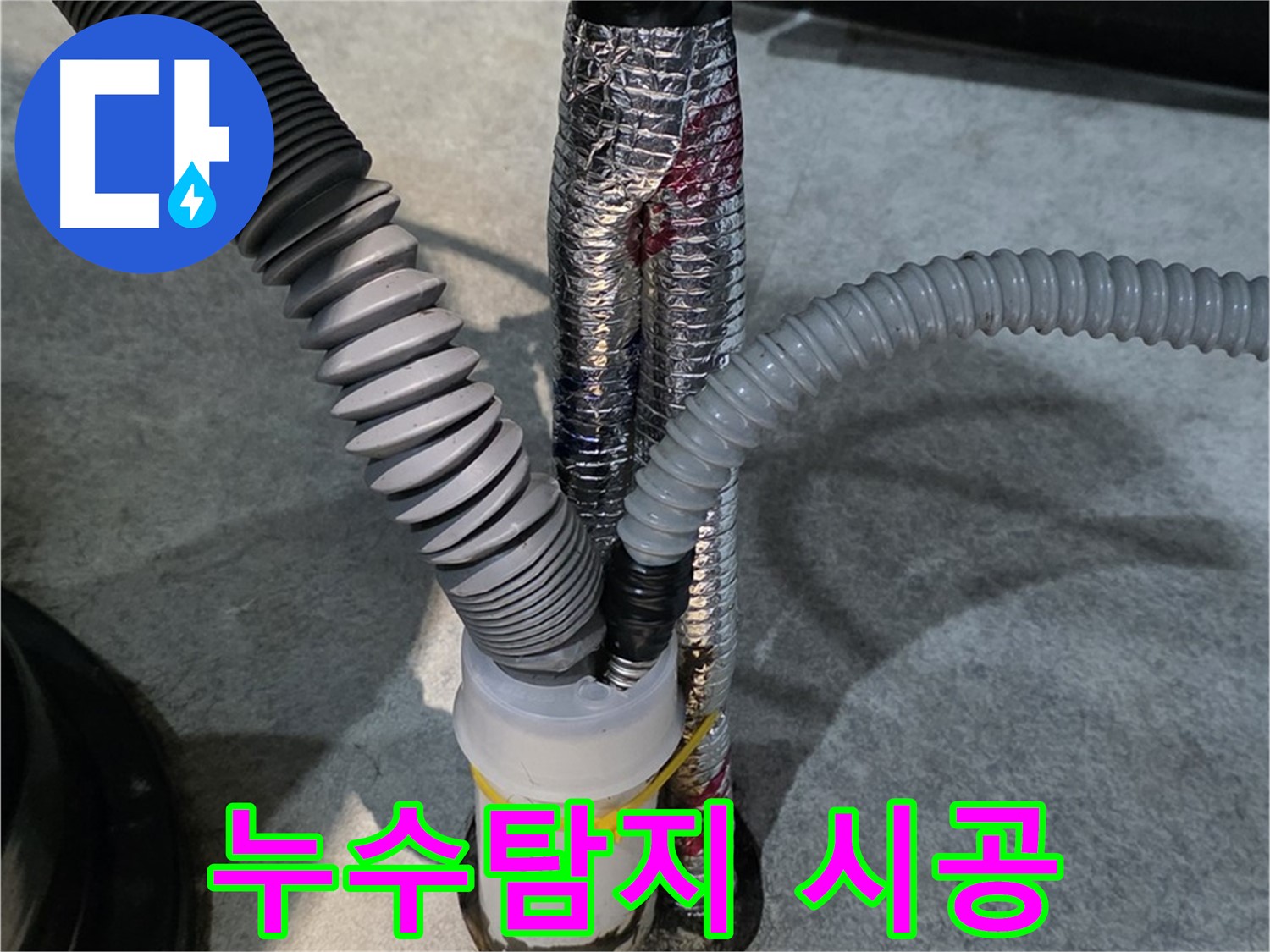 대곶면 누수 - 누수탐지부터 완벽한 시공까지 책임집니다.