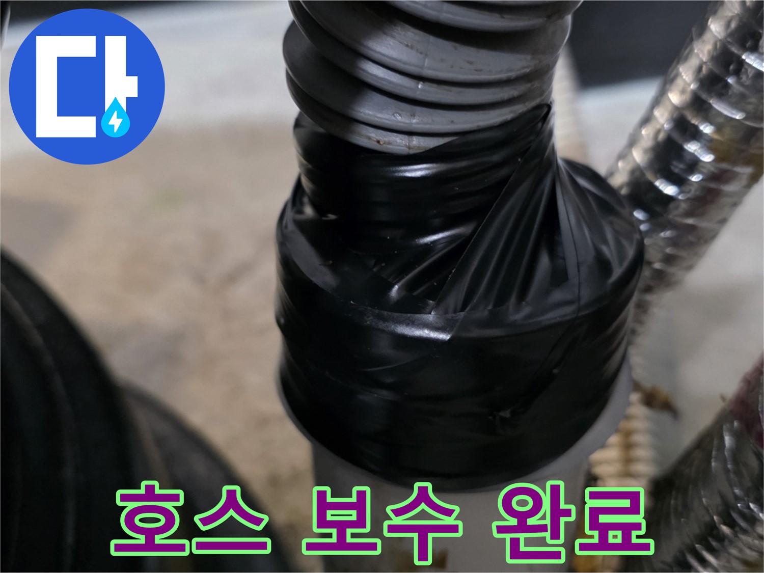 마산동 환풍기 호스 연결 부위 테이핑 보수 - 꼼꼼한 작업으로 누수 완벽 차단