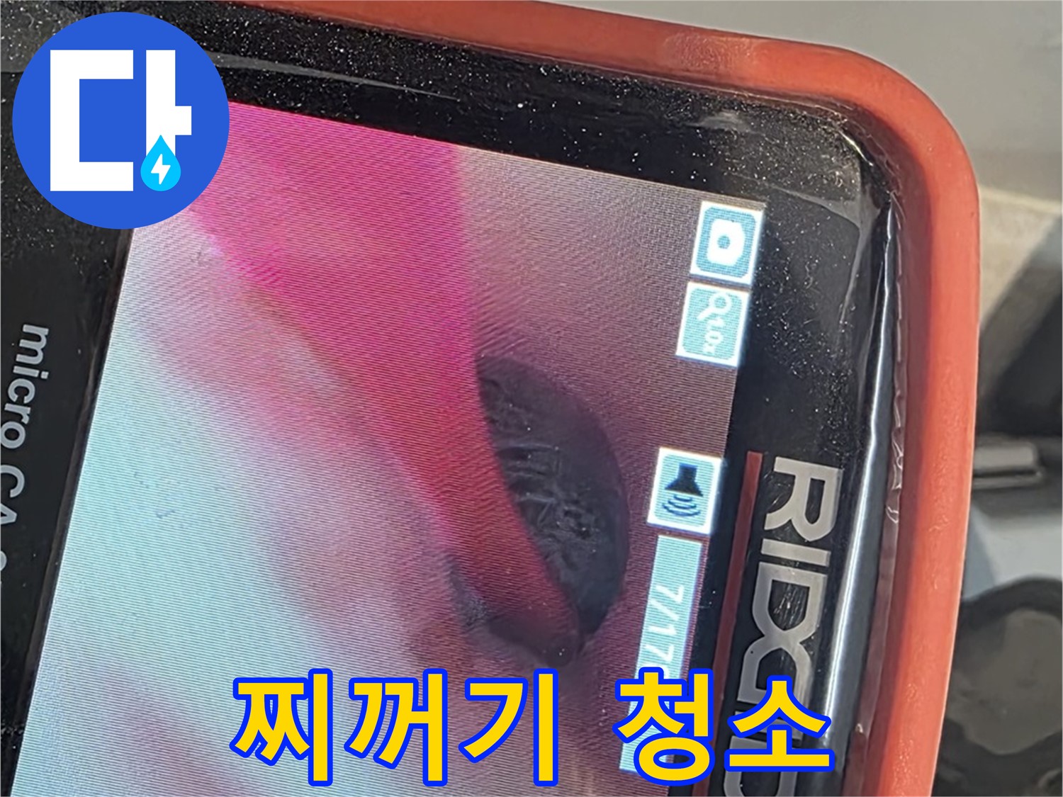 배관 내시경 - 배관 속 찌꺼기, 깨끗하게 청소