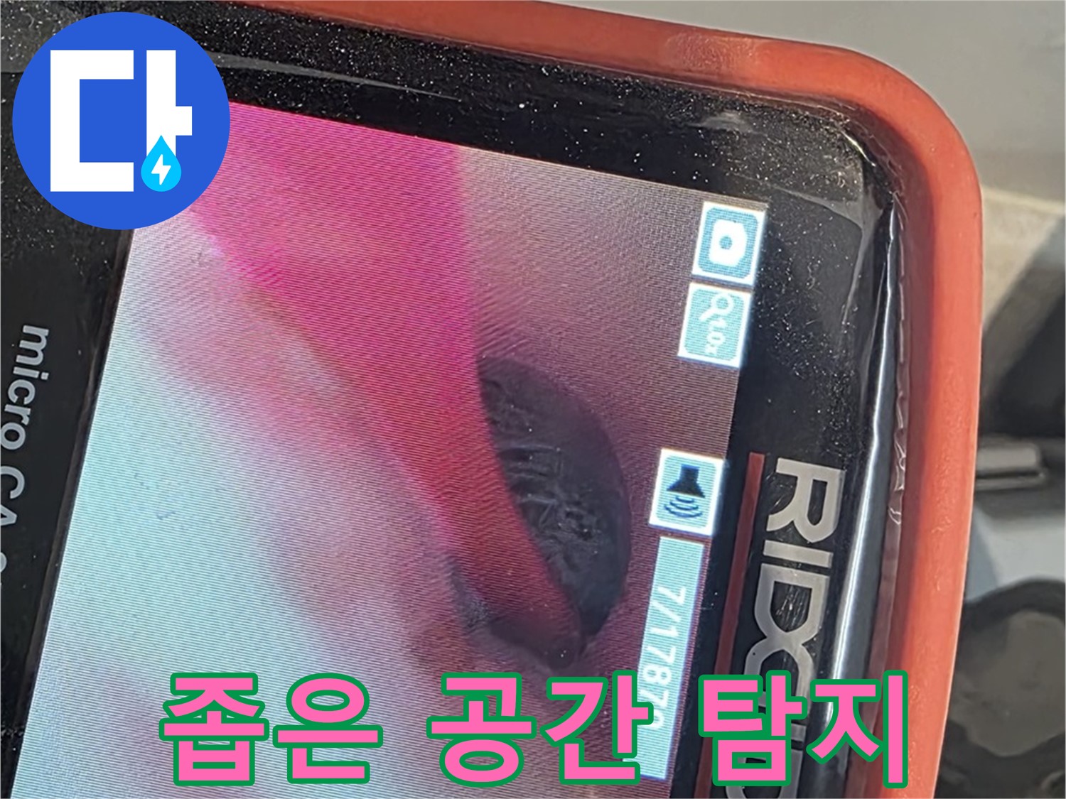 배관 내시경 - 좁은 공간 누수 탐지