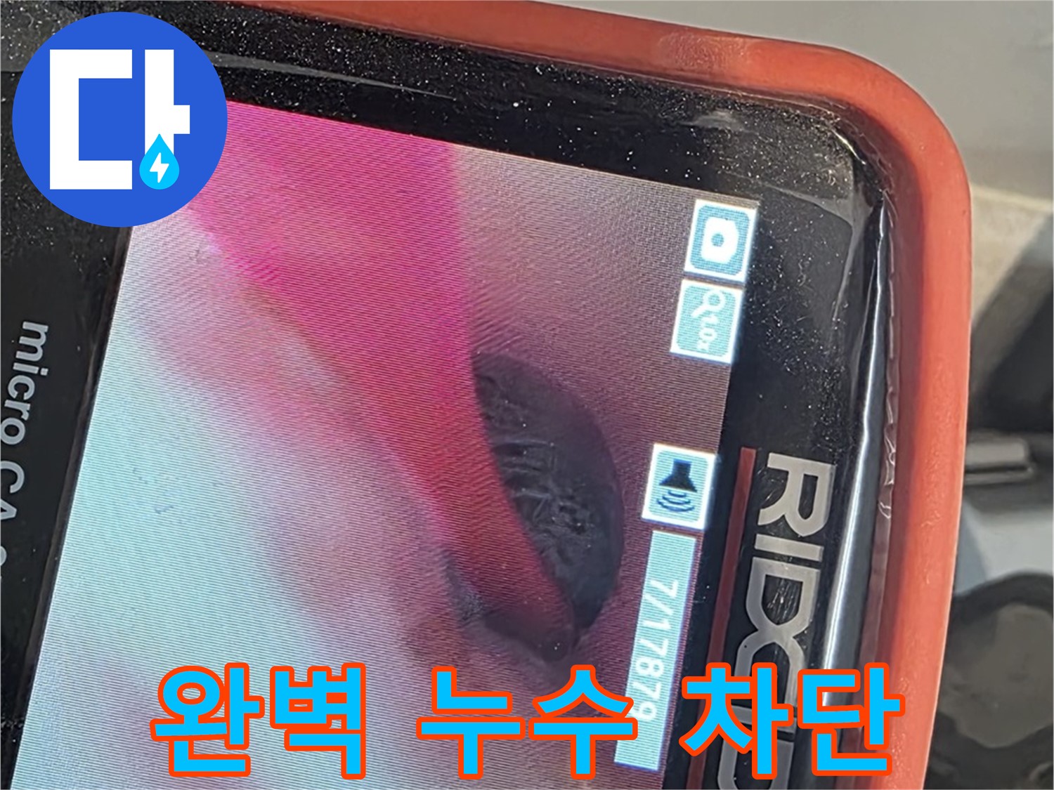 배관 내시경으로 배관 상태 확인 - 노후 배관 교체 및 연결 부위 보강