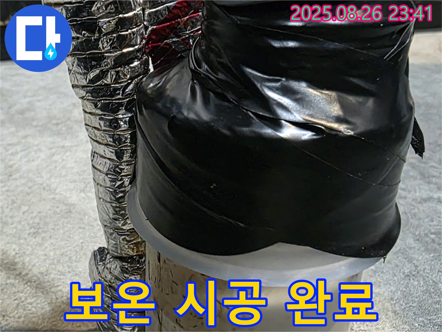 보온 시공이 완료된 배관 모습 - 이제 누수 걱정 없이 쾌적한 생활을 즐기세요.