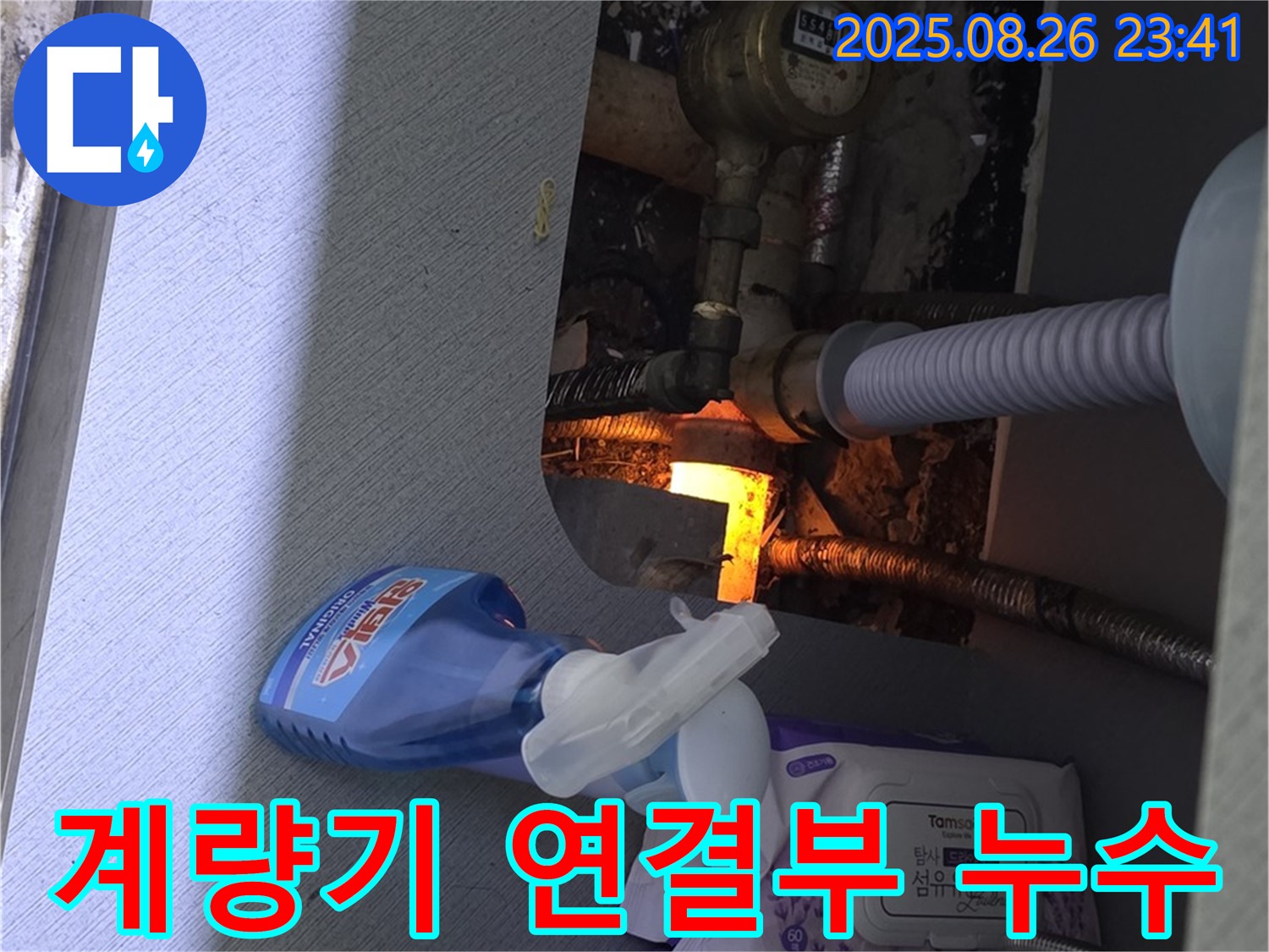 세면대 하부장 수도 계량기 연결부 누수 - 연결 부위를 집중적으로 확인하고 있습니다.