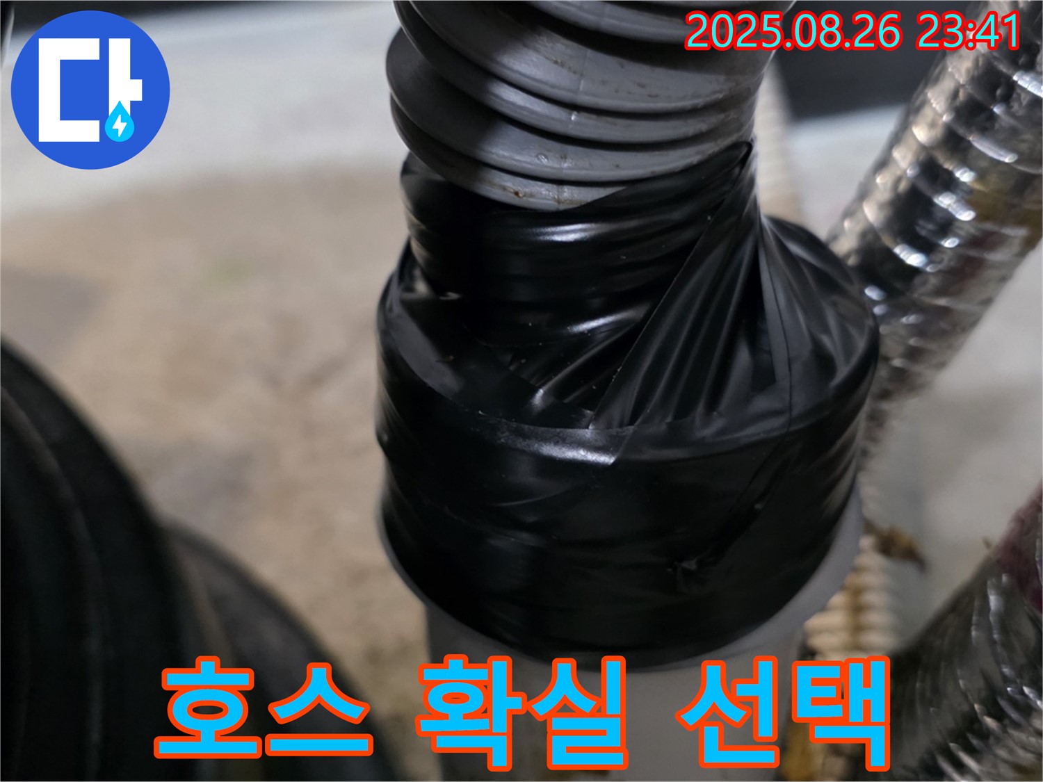 세탁기 배수 호스 연결 부위 누수를 테이핑으로 꼼꼼하게 감아 확실하게 잡아드립니다.