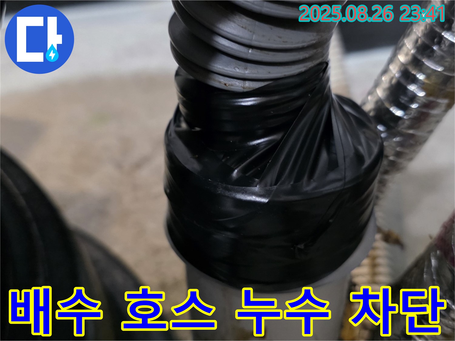 세탁기 배수 호스 연결부의 누수를 테이핑으로 꼼꼼하게 차단하여 안심하고 사용할 수 있도록 했습니다.
