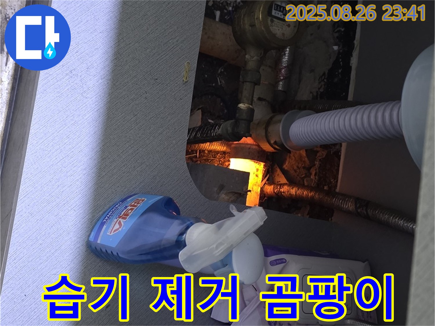수도 계량기 누수 주변 습기 제거 - 습기 제거와 곰팡이 방지 작업을 함께 진행합니다.