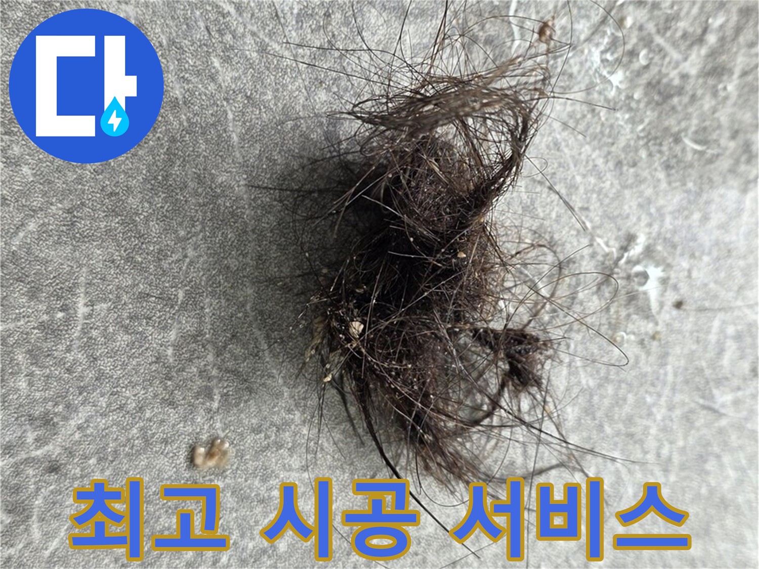 완벽한 시공 - 합리적인 가격 - 친절한 서비스 - 고객님을 위한 최고의 선택입니다.