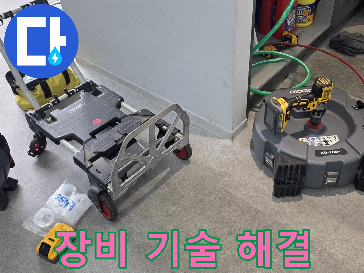 완벽한 장비와 기술력으로 하수 배관 누수 해결 - 김포 누수 해결 전문가