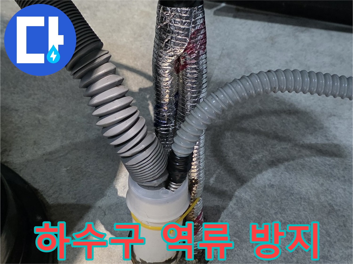 운양동 누수 - 하수구 역류를 방지하는 전문적인 시공 모습입니다.