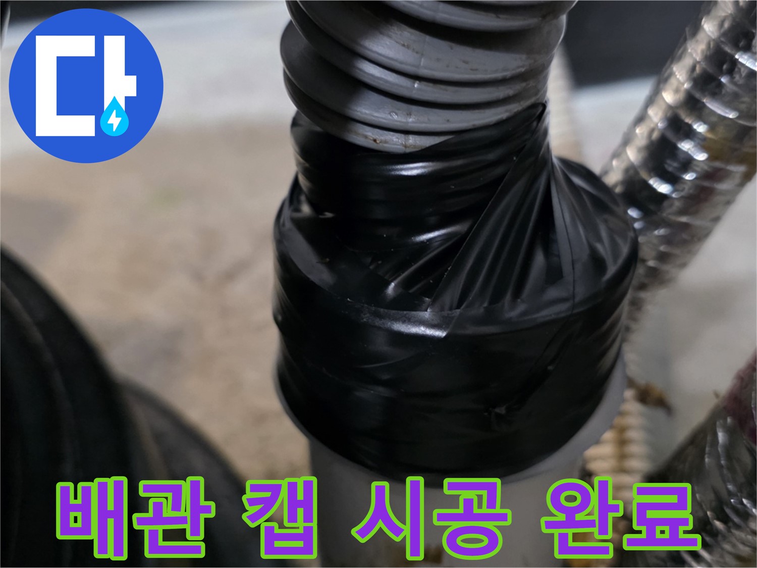 장기동 미용실 하수 배관 캡 시공 - 꼼꼼한 시공으로 완벽한 결과
